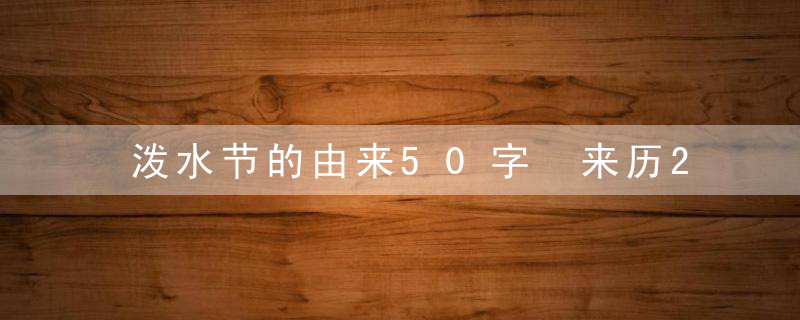 泼水节的由来50字 来历20字 作文